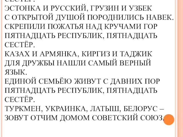 КРАСИВЫ В УБРАНСТВЕ ЛЕСОВ И ОЗЁР ПЯТНАДЦАТЬ РЕСПУБЛИК, ПЯТНАДЦАТЬ СЕСТЁР. ЭСТОНКА И