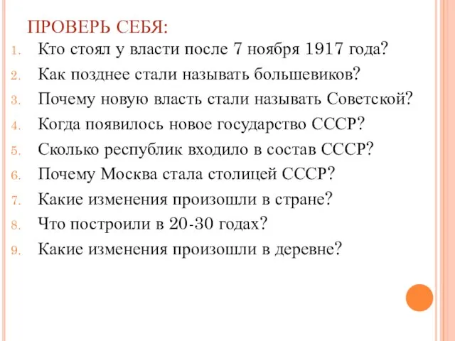 ПРОВЕРЬ СЕБЯ: Кто стоял у власти после 7 ноября 1917 года? Как