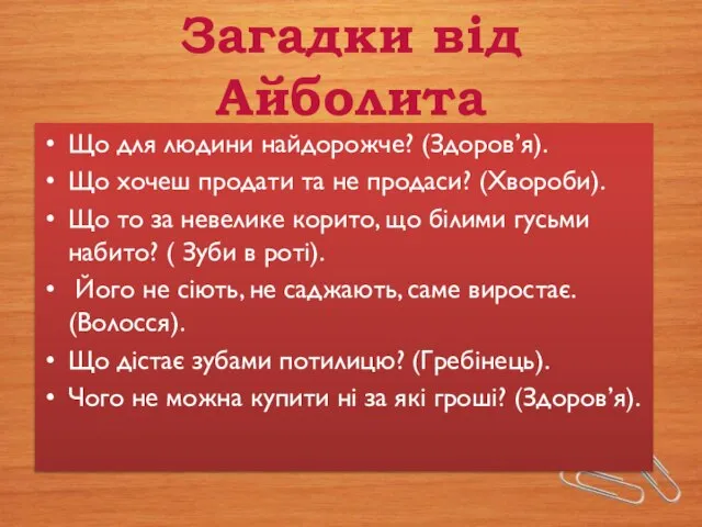 Загадки від Айболита Що для людини найдорожче? (Здоров’я). Що хочеш продати та