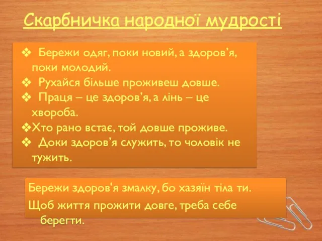 Бережи здоров'я змалку, бо хазяїн тіла ти. Щоб життя прожити довге, треба