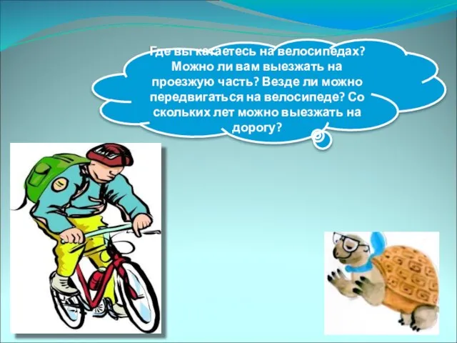 Где вы катаетесь на велосипедах? Можно ли вам выезжать на проезжую часть?