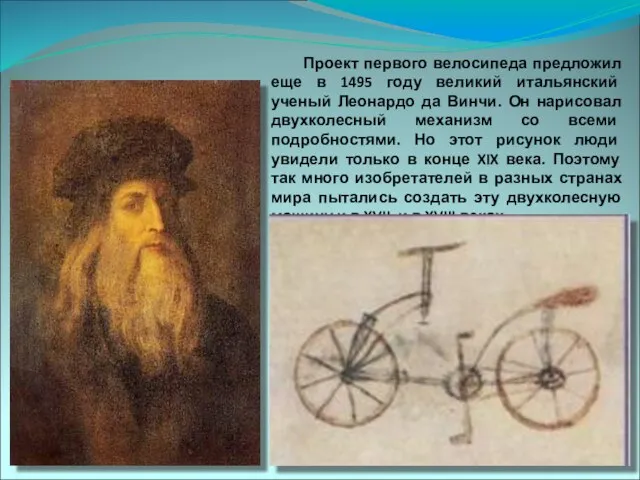 Проект первого велосипеда предложил еще в 1495 году великий итальянский ученый Леонардо