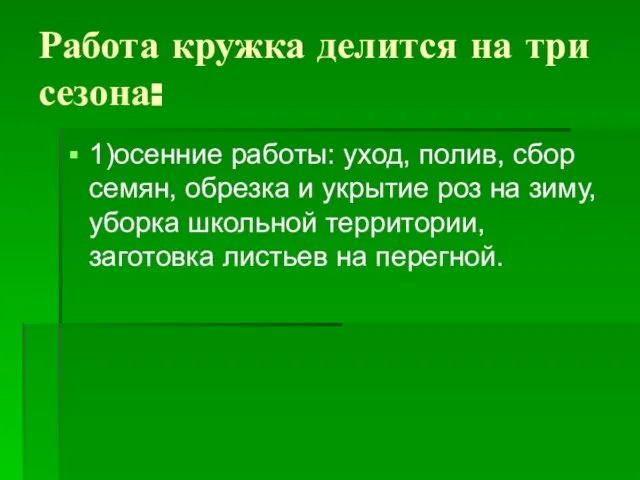 Работа кружка делится на три сезона: 1)осенние работы: уход, полив, сбор семян,