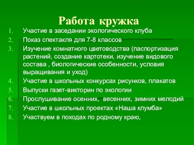 Работа кружка Участие в заседании экологического клуба Показ спектакля для 7-8 классов