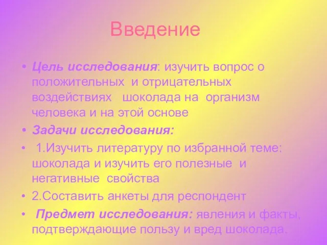 Введение Цель исследования: изучить вопрос о положительных и отрицательных воздействиях шоколада на