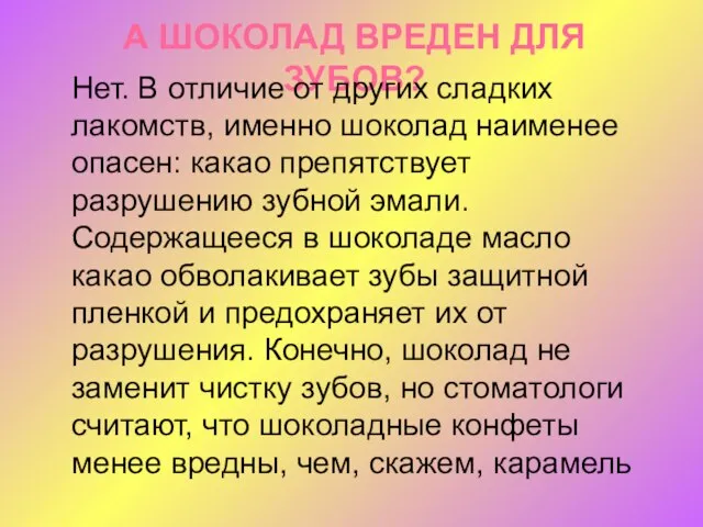 А ШОКОЛАД ВРЕДЕН ДЛЯ ЗУБОВ? Нет. В отличие от других сладких лакомств,