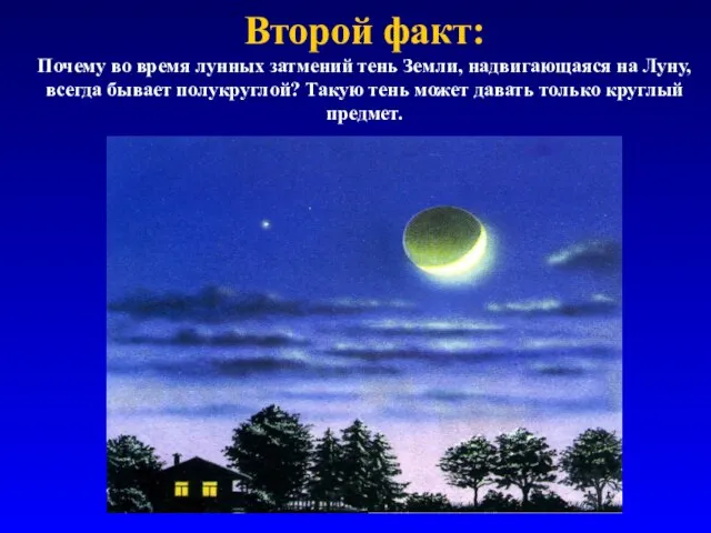 Второй факт: Почему во время лунных затмений тень Земли, надвигающаяся на Луну,