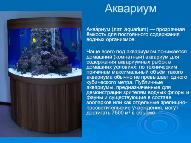 Аквариум Аква́риум (лат. aquarium) — прозрачная ёмкость для постоянного содержания водных организмов.