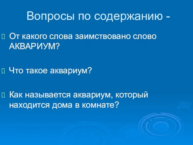 Вопросы по содержанию - От какого слова заимствовано слово АКВАРИУМ? Что такое