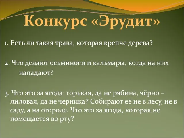 1. Есть ли такая трава, которая крепче дерева? 2. Что делают осьминоги