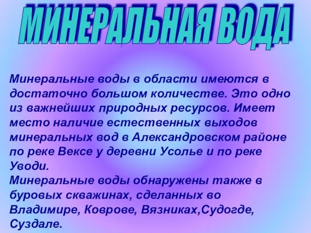 МИНЕРАЛЬНАЯ ВОДА Минеральные воды в области имеются в достаточно большом количестве. Это