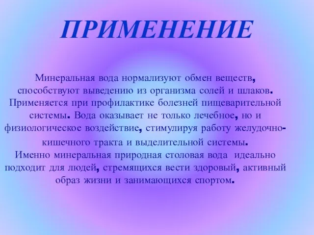 Минеральная вода нормализуют обмен веществ, способствуют выведению из организма солей и шлаков.