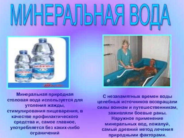 МИНЕРАЛЬНАЯ ВОДА С незапамятных времен воды целебных источников возвращали силы воинам и