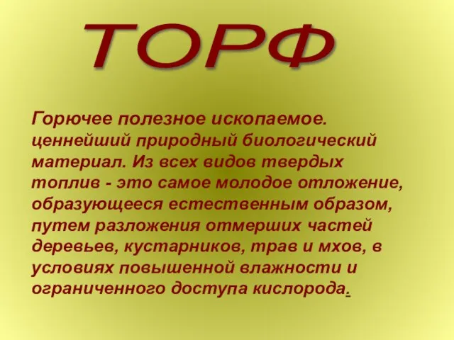 ТОРФ Горючее полезное ископаемое. ценнейший природный биологический материал. Из всех видов твердых