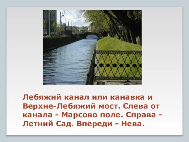 Лебяжий канал или канавка и Верхне-Лебяжий мост. Слева от канала - Марсово