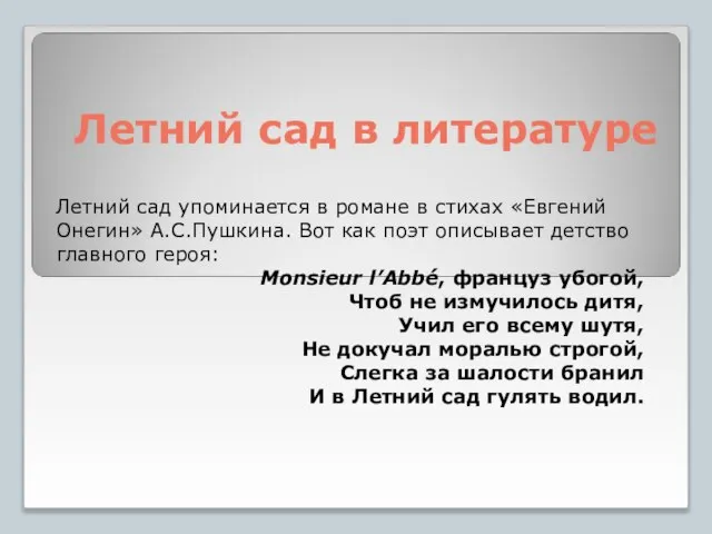 Летний сад в литературе Летний сад упоминается в романе в стихах «Евгений