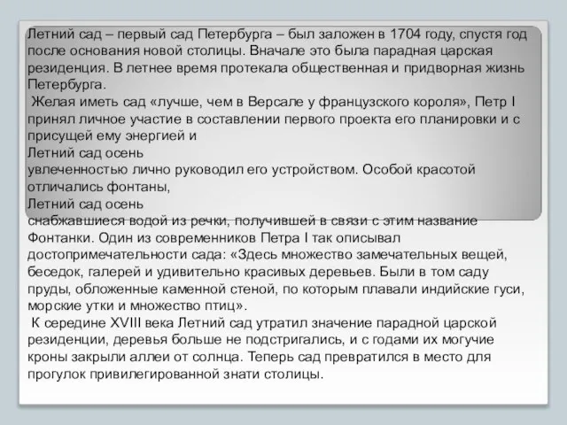 Летний сад – первый сад Петербурга – был заложен в 1704 году,