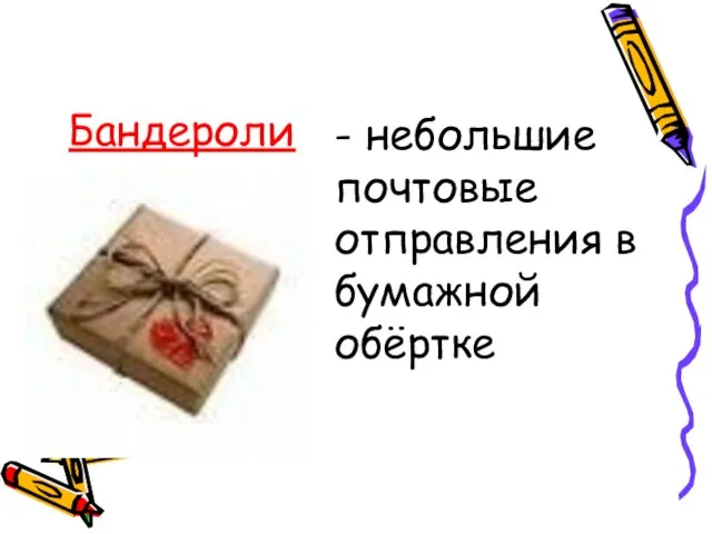 Бандероли - небольшие почтовые отправления в бумажной обёртке