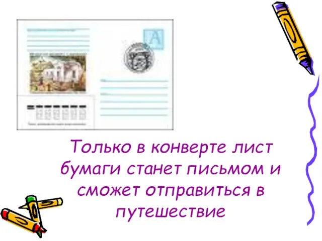 Только в конверте лист бумаги станет письмом и сможет отправиться в путешествие