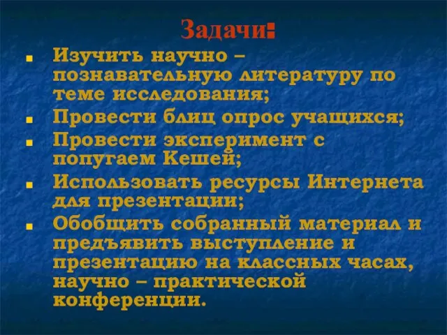 Задачи: Изучить научно – познавательную литературу по теме исследования; Провести блиц опрос