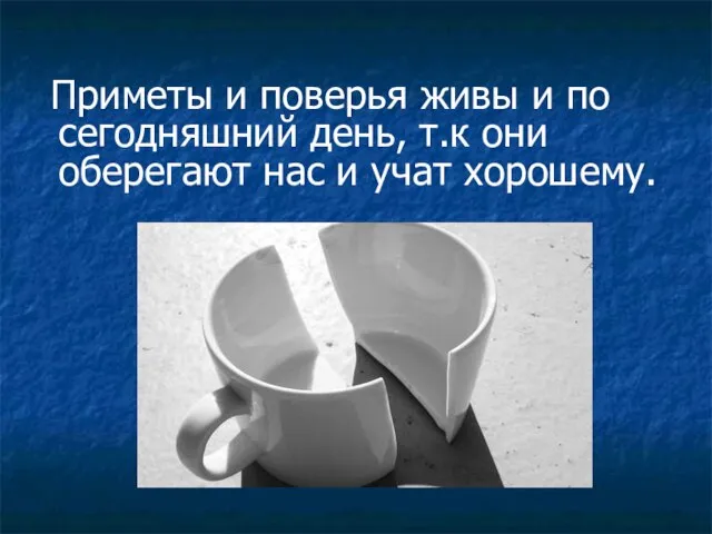 Приметы и поверья живы и по сегодняшний день, т.к они оберегают нас и учат хорошему.