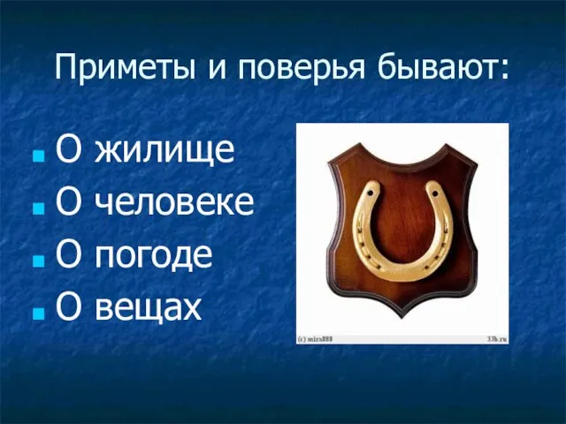 Приметы и поверья бывают: О жилище О человеке О погоде О вещах