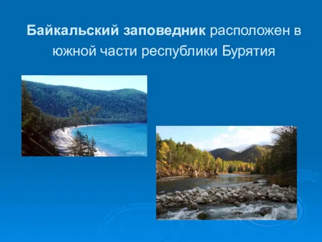 Байкальский заповедник расположен в южной части республики Бурятия