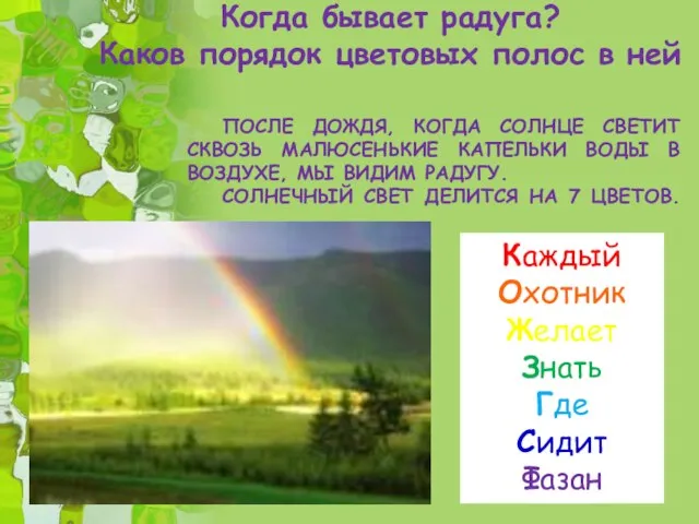 Когда бывает радуга? Каков порядок цветовых полос в ней ПОСЛЕ ДОЖДЯ, КОГДА