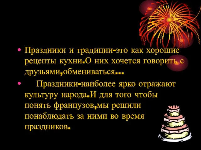 Праздники и традиции-это как хорошие рецепты кухни.О них хочется говорить с друзьями,обмениваться…