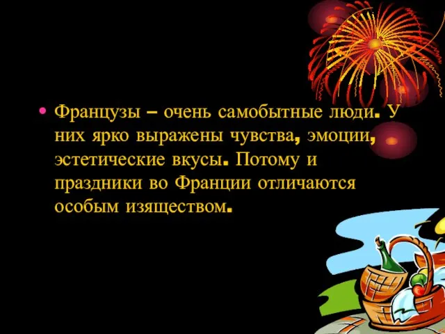 Французы – очень самобытные люди. У них ярко выражены чувства, эмоции, эстетические