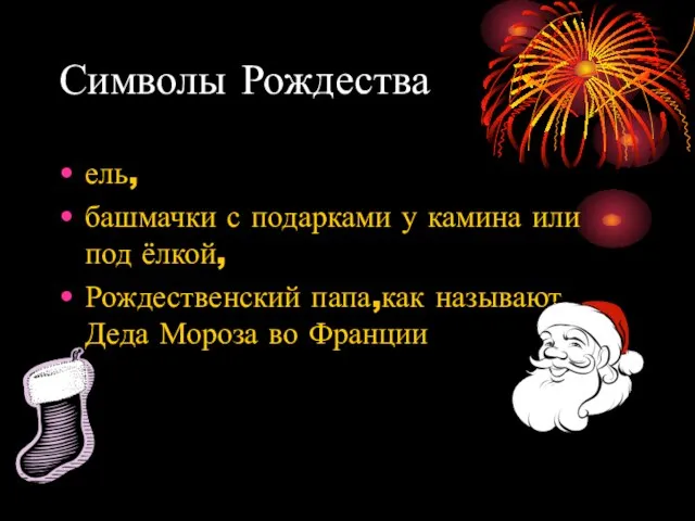 Символы Рождества ель, башмачки с подарками у камина или под ёлкой, Рождественский