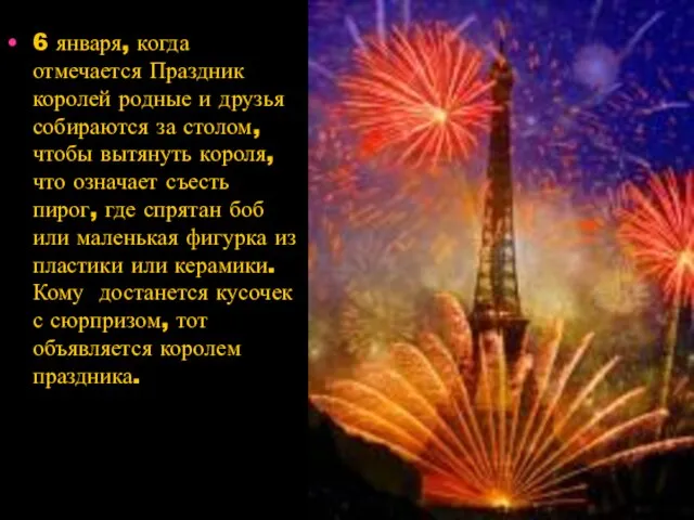 6 января, когда отмечается Праздник королей родные и друзья собираются за столом,