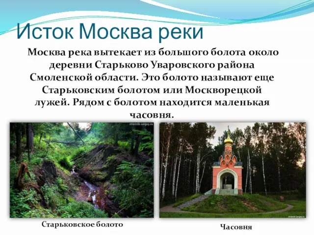 Исток Москва реки Москва река вытекает из большого болота около деревни Старьково