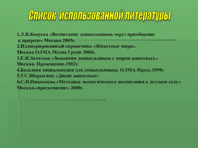 Список использованной литературы 1.Л.В.Кокуева «Воспитание дошкольников через приобщение к природе» Москва 2005г.