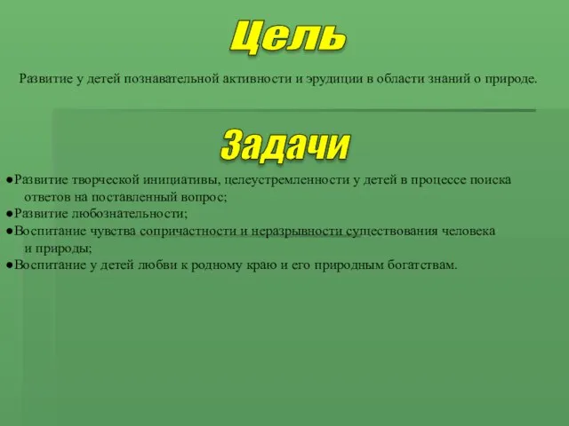 Цель Развитие у детей познавательной активности и эрудиции в области знаний о