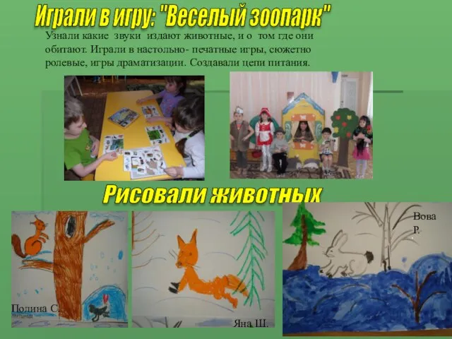 Играли в игру: "Веселый зоопарк" Узнали какие звуки издают животные, и о