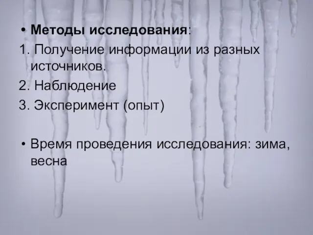 Методы исследования: 1. Получение информации из разных источников. 2. Наблюдение 3. Эксперимент