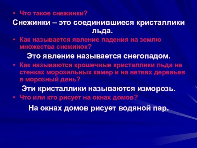 Что такое снежинки? Снежинки – это соединившиеся кристаллики льда. Как называется явление