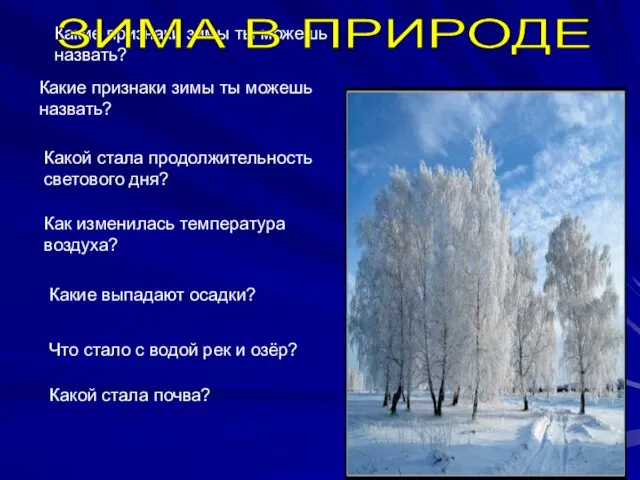 Какие признаки зимы ты можешь назвать? Какие признаки зимы ты можешь назвать?