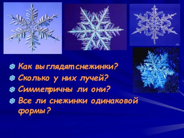 Как выглядят снежинки? Сколько у них лучей? Симметричны ли они? Все ли снежинки одинаковой формы?