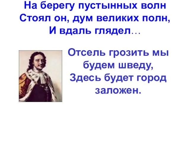 На берегу пустынных волн Стоял он, дум великих полн, И вдаль глядел…