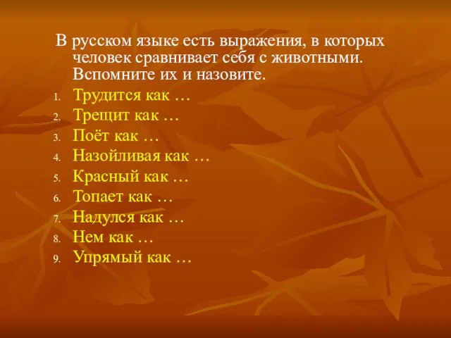 В русском языке есть выражения, в которых человек сравнивает себя с животными.