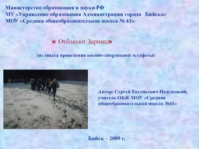 Министерство образования и науки РФ МУ «Управление образования Администрации города Бийска» МОУ