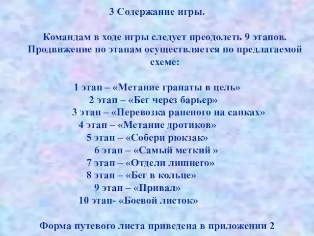 3 Содержание игры. Командам в ходе игры следует преодолеть 9 этапов. Продвижение