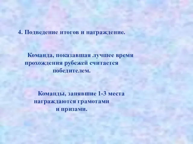 4. Подведение итогов и награждение. Команда, показавшая лучшее время прохождения рубежей считается