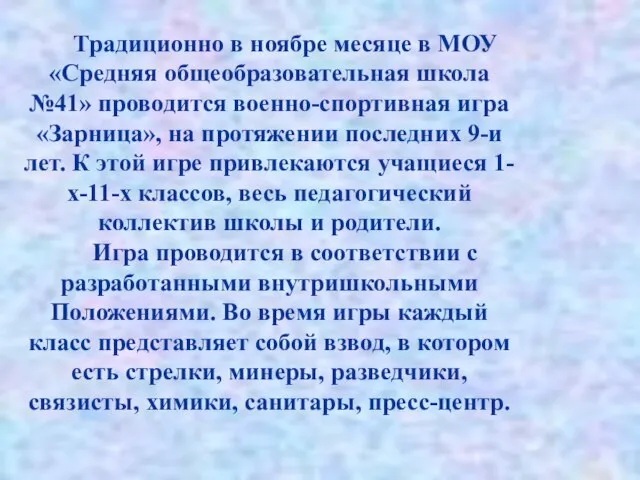 Традиционно в ноябре месяце в МОУ «Средняя общеобразовательная школа №41» проводится военно-спортивная