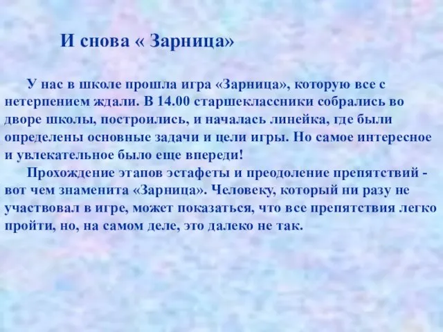 И снова « Зарница» У нас в школе прошла игра «Зарница», которую