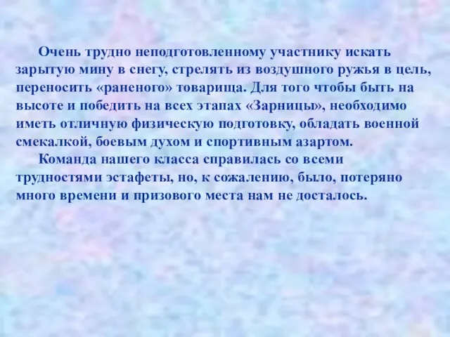 Очень трудно неподготовленному участнику искать зарытую мину в снегу, стрелять из воздушного