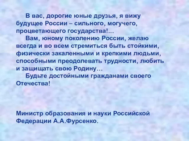 В вас, дорогие юные друзья, я вижу будущее России – сильного, могучего,