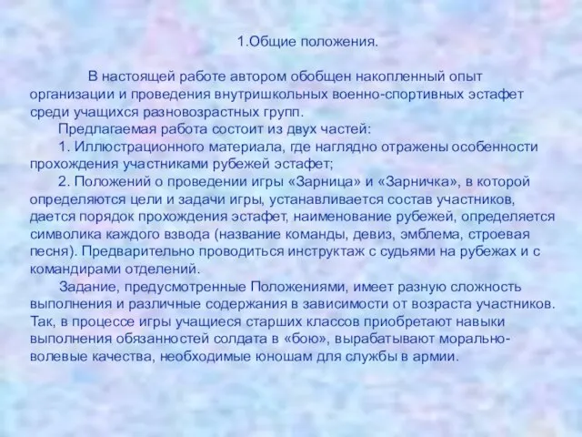 1.Общие положения. В настоящей работе автором обобщен накопленный опыт организации и проведения